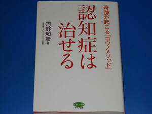 認知症は治せる 奇跡が起こる「コウノメソッド」★名古屋フォレストクリニック院長 河野 和彦★ビタミン文庫★株式会社 マキノ出版