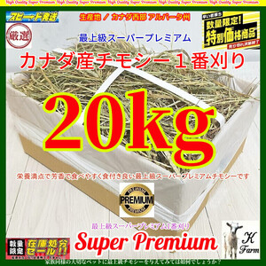 【12/6マデ数量限定】 カナダ産 チモシー 20kg スーパープレミアム （１番刈）/最上質アルバータ産 /US産より高価なカナダ産を限定放出