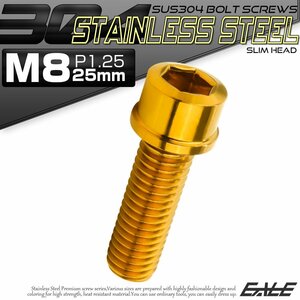 キャップボルト M8×25mm P1.25 六角穴付きボルト スリムヘッド ゴールド カスタムボルト ステンレス製 TB1053