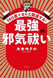 最強の邪気祓い 360度ぐるりと開運する！/大木ゆきの(著者)