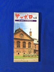 P476Q●サッポロ 1976年5月 100年記念号 サッポロビール株式会社/サッポロビール百年のあゆみ/サッポロビールの製造工場と製品