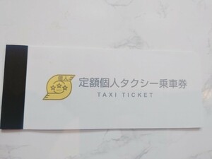  個人タクシー乗車券 総額21000円分 3000円×7枚 有効期限2024年12月31日迄