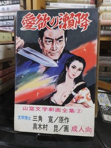 愛欲の瀬降　　　　　三角　寛・真木村　昆　　　　　　サンカ文学劇画全集第２巻　