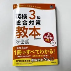 英検3級総合対策教本 文部科学省後援