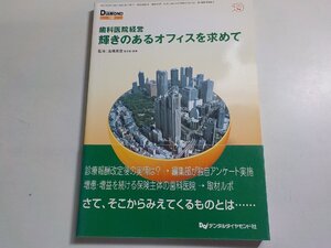 3P0437◆DENTAL DIAMOND 別冊 歯科医院経営 輝きのあるオフィスを求めて デンタルダイヤモンド社(ク）