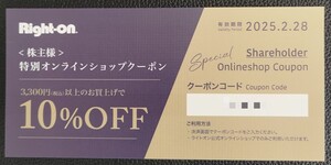 【2枚あり】Right-on ライトオン★株主優待券 オンラインショップ10%offクーポン★有効期限:2025/2/28★3,300円以上お買上げで利用可