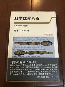 古い理系の本　科学は変わる　巨大科学への批判　高木仁三郎　東経選書　昭和54年