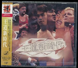 CD 全日本プロレス25thアニバーサリー「王道新時代」新品未開封