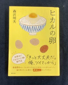 【森沢明夫】作【ヒカルの卵】の中古本の出品です。