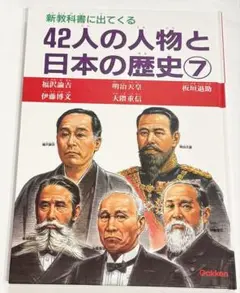 新教科書に出てくる42人の人物と日本の歴史⑦