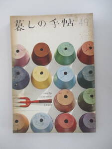 D03 暮しの手帖 1959年 第49号 昭和34年5月5日発行