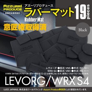 【ネコポス送料無料】ラバーマット すべり止めマット レヴォーグ VN5 R2.10～/WRX S4 VBH R3.11～ 専用設計 ブラック 黒 19枚 ゴムマット