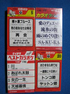 カセットテープ★カラオケカセットテープ4巻★再会 SA-KU-RA あばれ太鼓 女の一生 一週間に十日来い トンコ節 ヤットン節他全16曲★5128