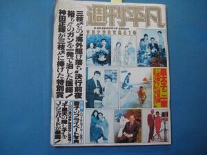 ab2573週刊平凡　1987年9.22.29合併号　石原裕次郎　夏目雅子