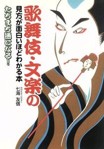 歌舞伎・文楽の見方が面白いほどわかる本/七海友信(著者)