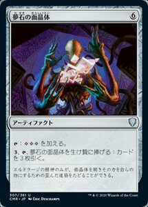 MTG ■無/日本語版■ 《夢石の面晶体/Dreamstone Hedron》統率者レジェンズ　CMR