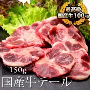 お中元 御中元 牛肉 国産牛 テール 150g ホルモン 焼肉 バーベキュー おつまみ