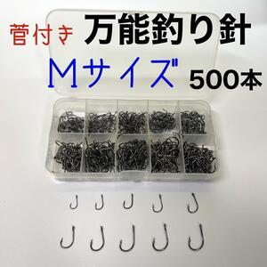 カン付き　釣り針　500本　Mサイズ 伊勢尼　チヌ針　セット ケース付き　黒