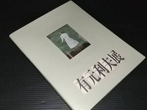 【図録】半券付！！「空の調べを歌った画家 有元利夫展」昭和62年　油彩/素描/立体作品/貴重資料/希少図録