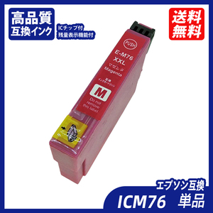 ICM76 単品 大容量 マゼンタ エプソンプリンター用互換インク EP社 ICチップ付 残量表示 CBK76 ICC76 ICM76 ICY76 IC76 IC4CL76 ;B10223;