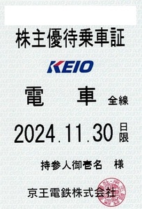 京王電鉄 株主優待乗車証 2024.11.30 まで