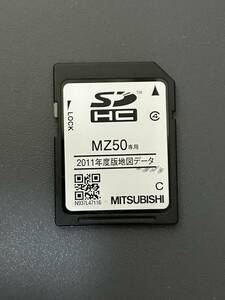 送料無料 三菱 MZ50 専用 2011年度版地図データ　SDカード 動作問題なし 