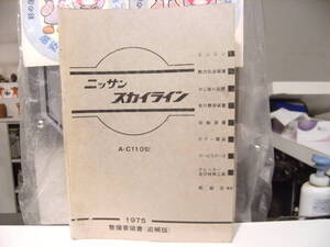 非売品 昭和レトロ 1975年 日産自動車 SKYLINE A-C110型 ケンメリ ニッサン スカイライン 整備書 カタログ★旧車 ヤンキー 暴走族 ハコスカ