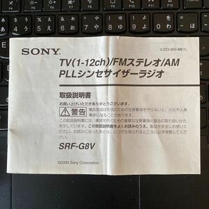 【取扱説明書】SONY TV(1-12ch)/FMステレオ/AM PLLシンセサイザーラジオ SRF-G8V 取説のみ ソニーポータブルラジオ