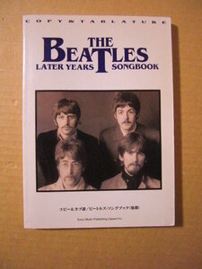 ★コピー＆タブ譜／ビートルズ・ソングブック（後期）THE BEATLES LATER YEARS SONGBOOK★