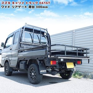 1円～ スズキ キャリイ トラック DA16T ワイド リア ゲート 荷台 延長 300mm 車検対応 軽トラ カスタム スーパーキャリイ 対応 同梱不可