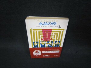 水晶の栓　モーリス・ルブラン　創元推理文庫/QBZC