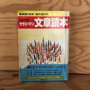 N3FL3-210825 レア［実業の日本 臨時増刊号 サラリーマン文章読本 1981年版 筆が立つ！ビジネスが立つ！人が立つ！ 実業之日本社］