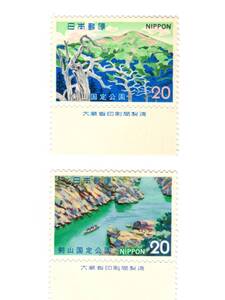 昭和48年1973「国定公園切手 剣山／剣山～大歩危」20円切手2枚・未使用【送料無料】「熊五郎の切手」00800265