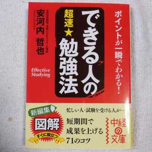 できる人の超速★勉強法 (中経の文庫) 安河内 哲也 9784806131212