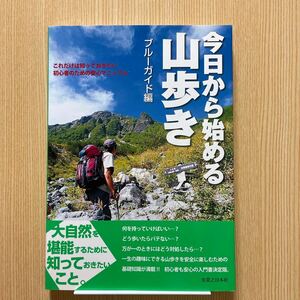 今日から始める山歩き