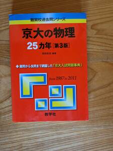 「赤本」　難関校過去問シリーズ　京大の物理　25か年【第3版】岡田拓司編著　1987～2011　教学社　