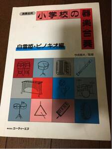 小学校の器楽合奏 演奏会用 白雪姫・ピノキオ編 今成睦夫