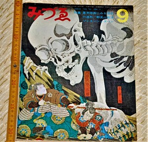 y0405】みずえ　幕末版画にみる情念の造形　野見山暁治　1968年9月