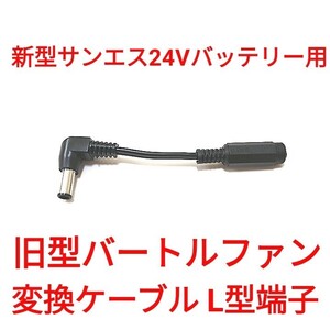 サンエス新型24Vバッテリー → 旧型バートルファン 変換ケーブル 