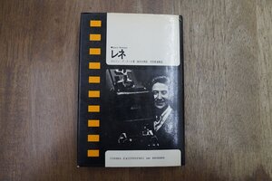 ◎レネ　ガストン・ブーヌール著　岡本利男訳　吉田喜重解説　三一書房　1977年|送料185円