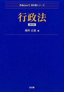 [A01374802]行政法 第2版 (Next教科書シリーズ) 池村 正道