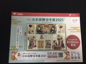 切手チラシ　2021.08.25発売　【日本国際切手展2021】浮世絵