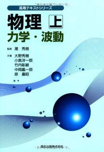 [A11162604]物理〈上〉力学・波動 (高専テキストシリーズ) 秀樹， 大野、 彰継， 竹内、 鑑一郎， 中岡、 嘉昭， 原; 洋一郎， 小島