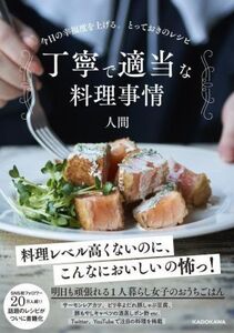 丁寧で適当な料理事情 今日の幸福度を上げる。とっておきのレシピ/人間(著者)