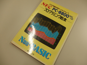 1211046h【メ便】ビジネス利用のためのパーソナルコンピュータ NEC PC-8800シリーズ/プログラミング教本/中古本