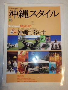 沖縄スタイル 01 沖縄の家と暮らし
