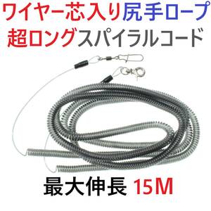 【送料無料】最大伸長15ｍ ワイヤー芯入りカールコード 尻手ロープ スパイラルコード 釣り道具等の落下防止に カヤック ボート 磯釣りに！