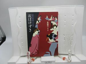 F5■おばけずき 泉鏡花怪異小品集【著】東雅夫 平凡社ライブラリー 2012年 ◆並■送料150円可