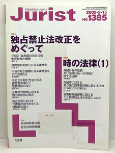 ◆リサイクル本◆Jurist [ジュリスト] 2009年9・15号 NO.1385 独占禁止法改正をめぐって ◆有斐閣