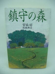 鎮守の森 ★ 宮脇昭 板橋興宗 ◆ 厳しい自然環境に耐え大災害にも負けず千年の後の世も生き続けるような森はいかに作られるのか 森の秘密